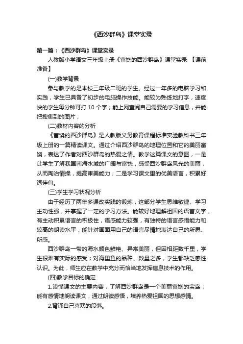 《西沙群岛》课堂实录