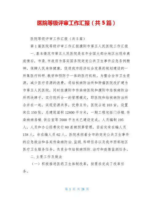 医院等级评审工作汇报(共5篇)