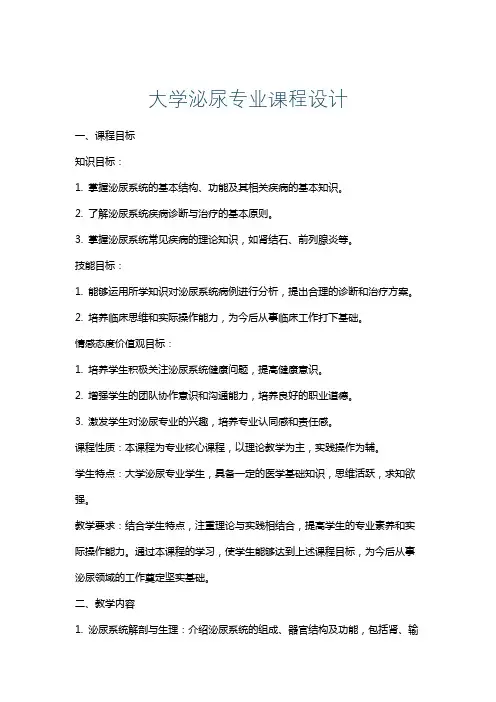 大学泌尿专业课程设计