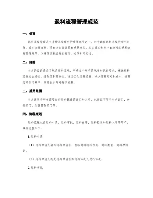 退料流程管理规范