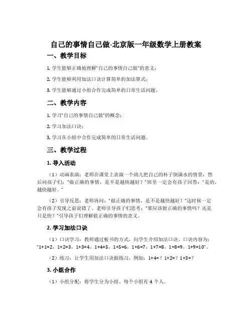 自己的事情自己做-北京版一年级数学上册教案