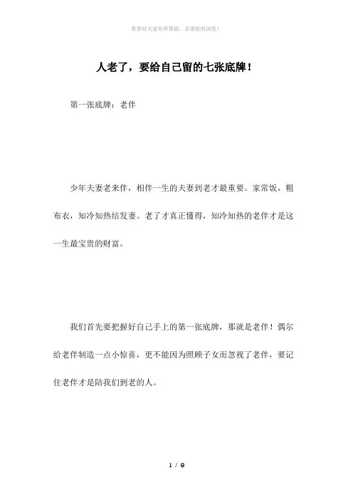 人老了-要给自己留的七张底牌!