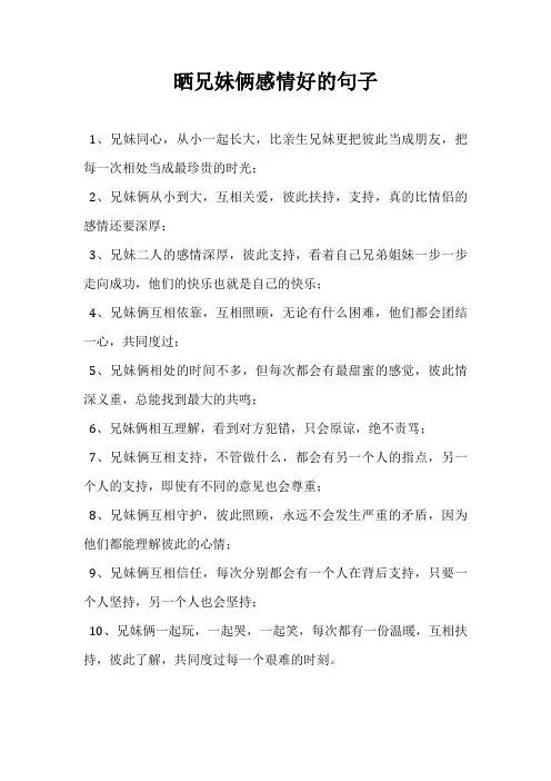 晒兄妹俩感情好的句子