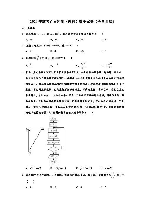 2020年百校联考高考百日冲刺(理科)数学试卷(全国ⅱ卷) (Word 含解析)
