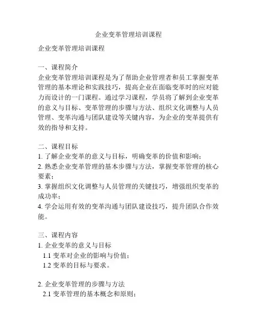 企业变革管理培训课程
