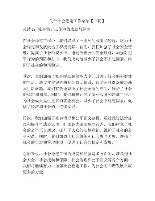 关于社会稳定工作总结【三篇】