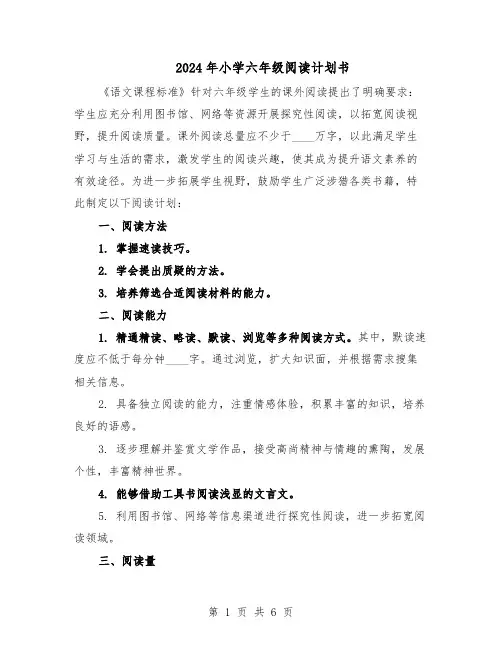2024年小学六年级阅读计划书（三篇）