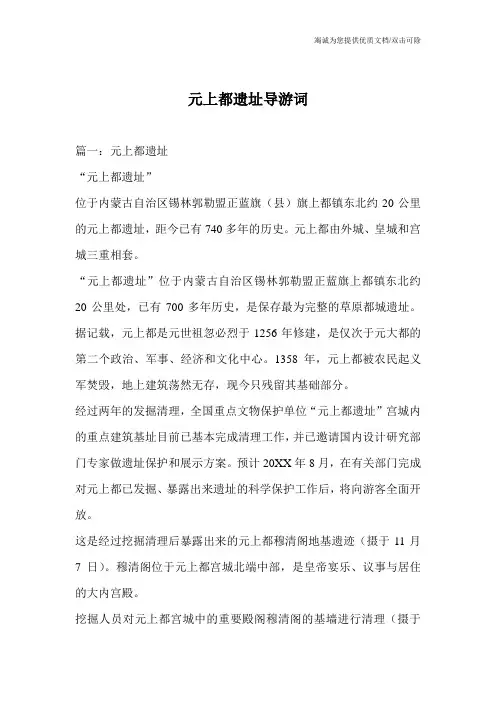 元上都遗址导游词