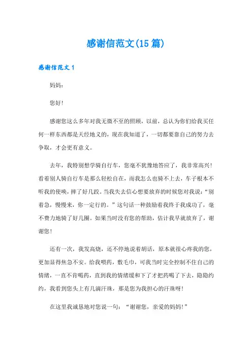 感谢信范文(15篇)