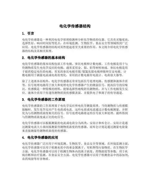 电化学传感器结构