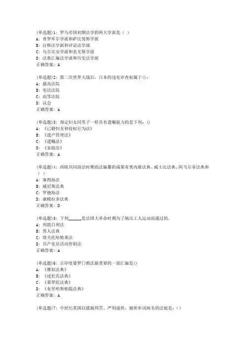 东师《外国法制史》20春在线作业2答案52