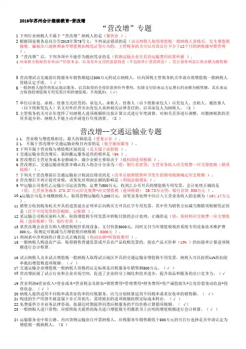 【整理版】2016苏州会计继续教育题目及答案汇编-营改增
