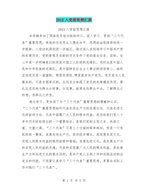 201X入党前思想汇报(最新篇)