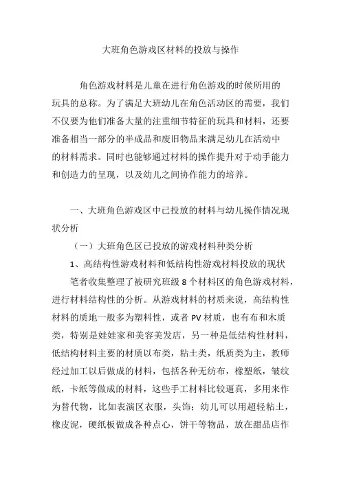 大班角色游戏区材料的投放与操作