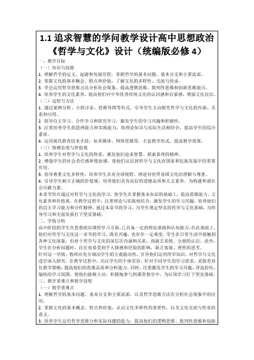 1.1追求智慧的学问教学设计高中思想政治《哲学与文化》设计(统编版必修4)