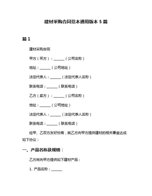 建材采购合同范本通用版本5篇