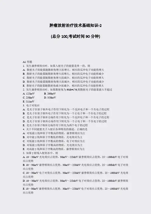 肿瘤放射治疗技术基础知识-2_真题-无答案
