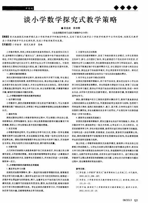 谈小学数学探究式教学策略
