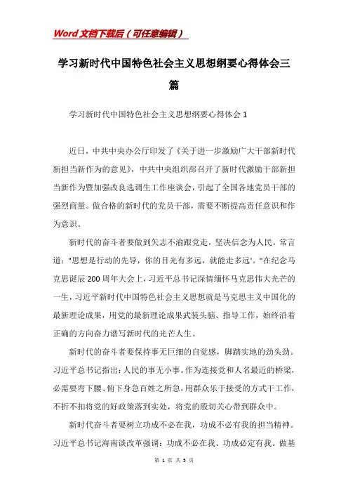 学习新时代中国特色社会主义思想纲要心得体会三篇