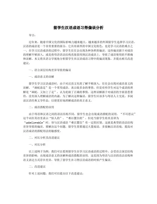 留学生汉语成语习得偏误分析