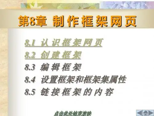 《制作框架网页》PPT课件
