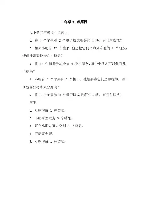 二年级24点题目