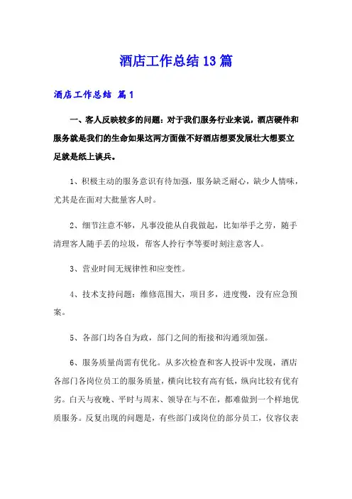 酒店工作总结13篇