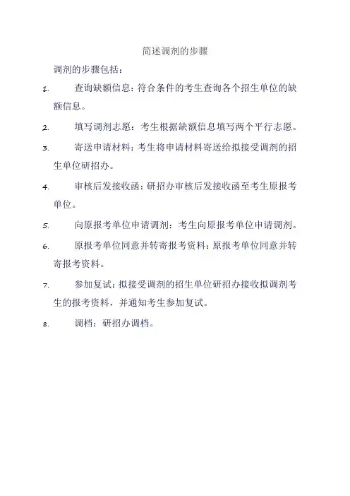 简述调剂的步骤