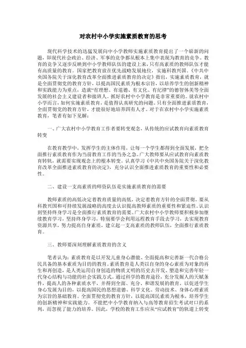 对农村中小学实施素质教育的思考