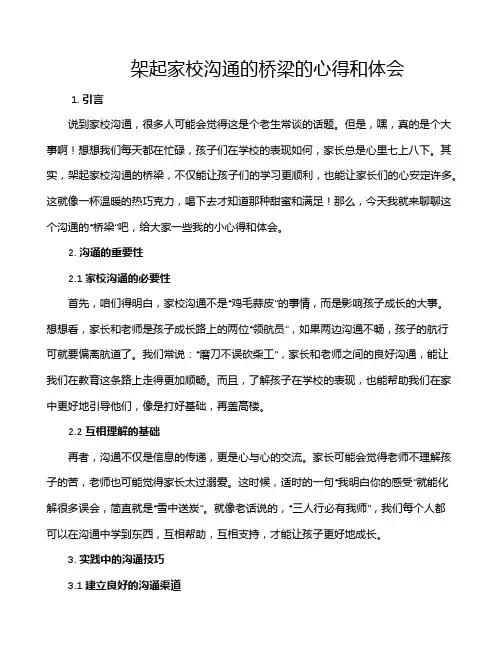 架起家校沟通的桥梁的心得和体会