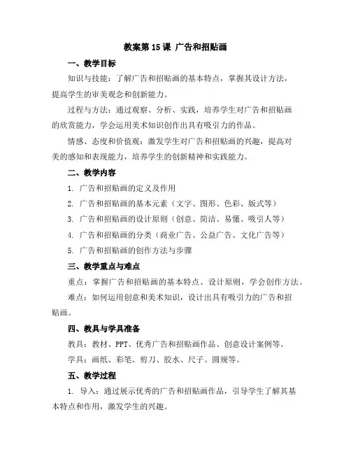 第15课 广告和招贴画(教案)苏少版美术五年级下册
