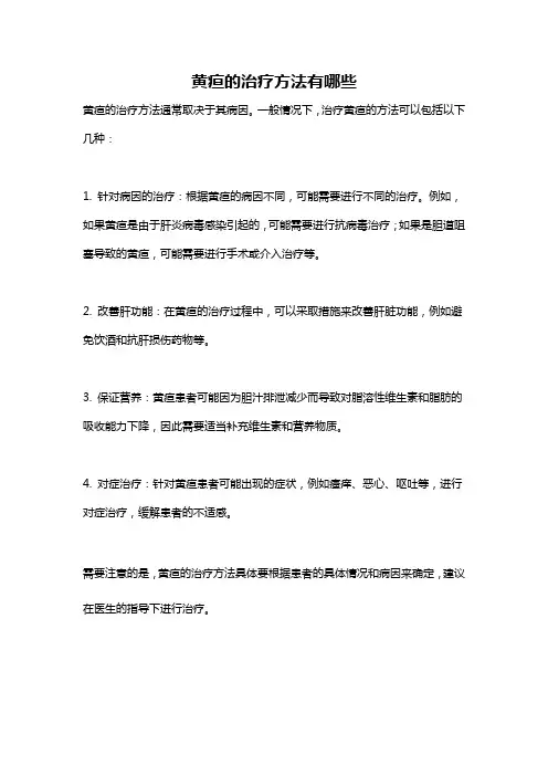 黄疸的治疗方法有哪些