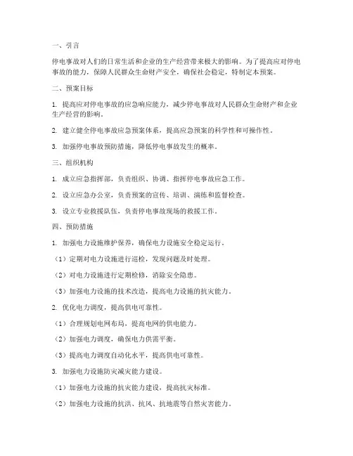 停电应急预案预防措施