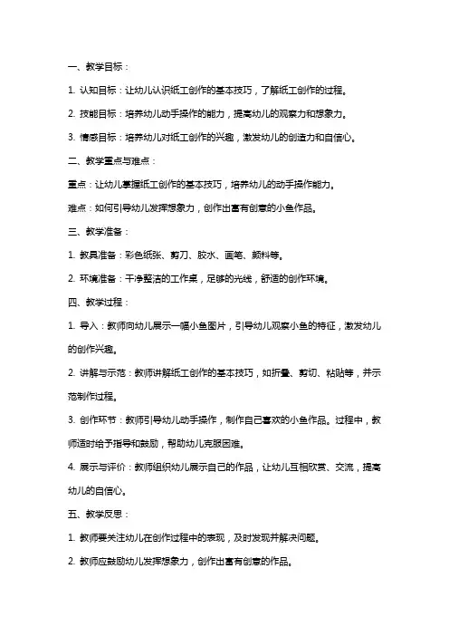幼儿园中班创意纸工教案：小鱼来了