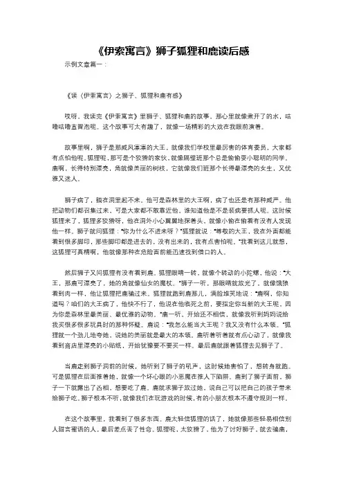 《伊索寓言》狮子狐狸和鹿读后感