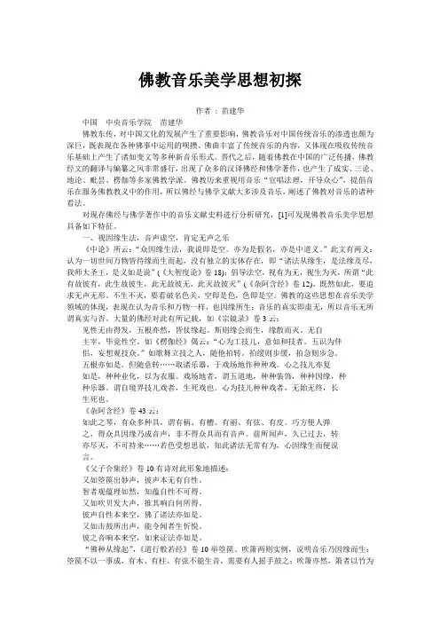 佛教音乐美学思想初探