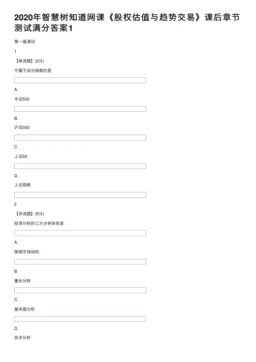 2020年智慧树知道网课《股权估值与趋势交易》课后章节测试满分答案1