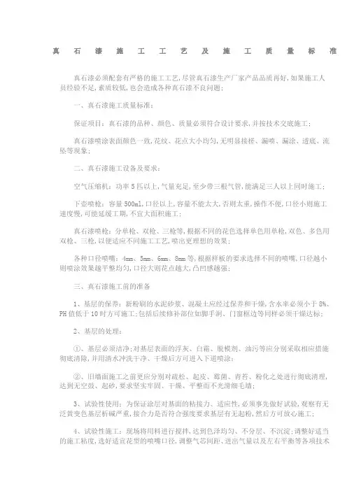 真石漆施工工艺及施工质量标准
