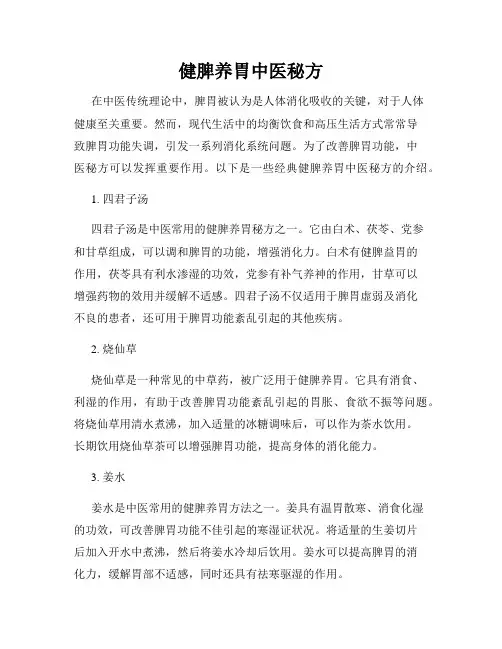 健脾养胃中医秘方