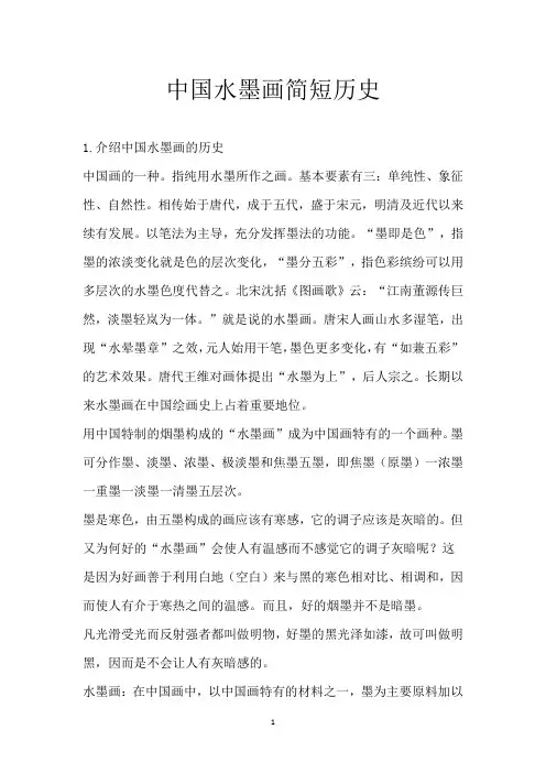 中国水墨画简短历史