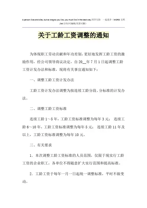 2021年关于工龄工资调整的通知