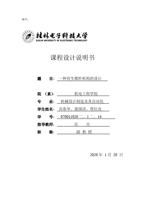 机械原理课设设计说明书一种仿生爬杆机构的设计