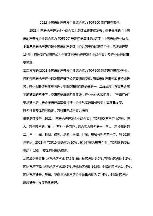 2022中国房地产开发企业综合实力TOP500测评研究报告