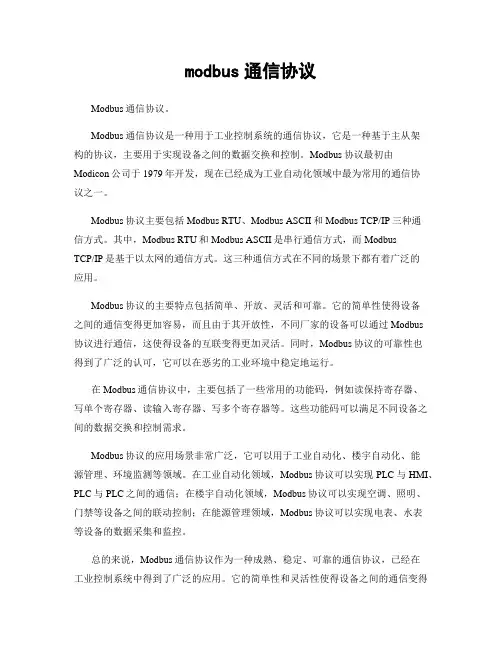 modbus通信协议
