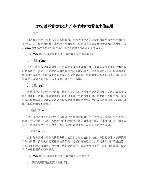PDCA循环管理法在妇产科手术护理管理中的应用