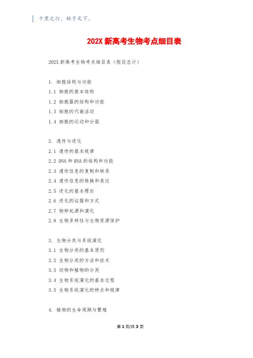 202X新高考生物考点细目表
