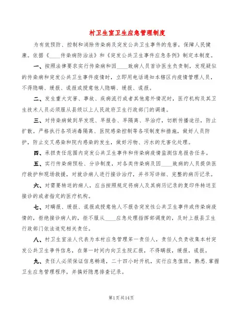 村卫生室卫生应急管理制度(6篇)