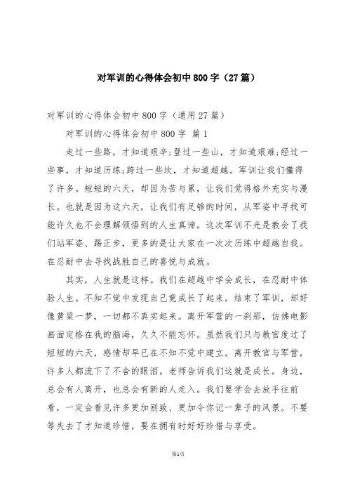 对军训的心得体会初中800字(27篇)