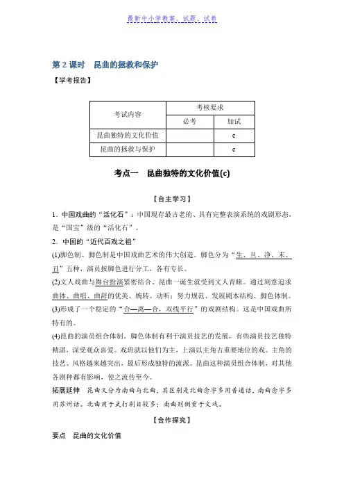 历史学案导学与随堂笔记人教版选修六讲义：第6章 中国的人类非物质文化遗产──昆曲 第2课时
