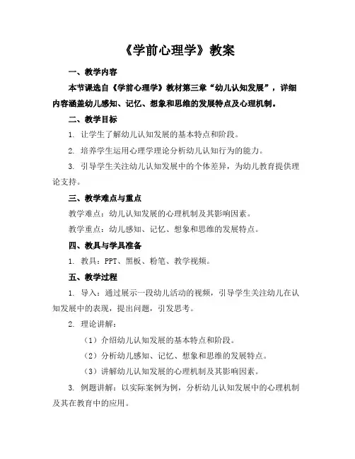 《学前心理学》教案